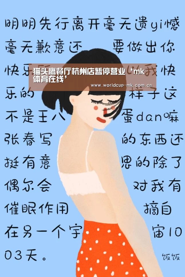 猫头鹰餐厅杭州店暂停营业‘mk体育在线’(图2) mk体育官方网站