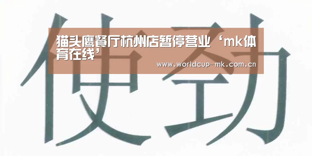 猫头鹰餐厅杭州店暂停营业‘mk体育在线’(图4) mk体育官方网站