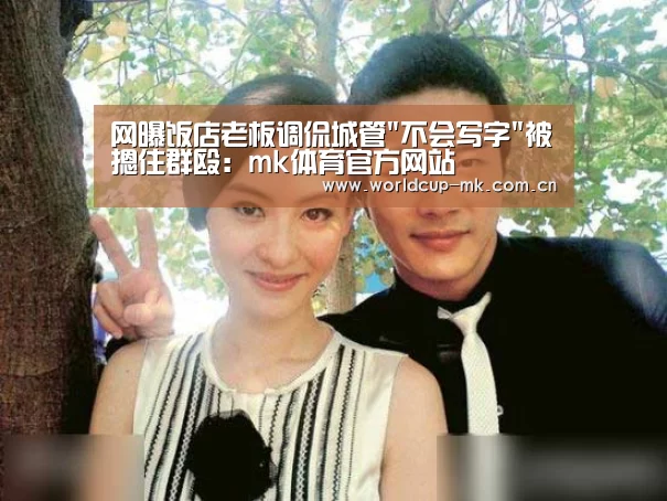 网曝饭店老板调侃城管不会写字被摁住群殴:mk体育官方网站(图2) mk体育备用