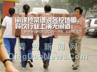 间谍抄菜谱说客挖墙脚、餐饮行业上演无间道:mk体育官方网站(图2) mk体育app下载入口