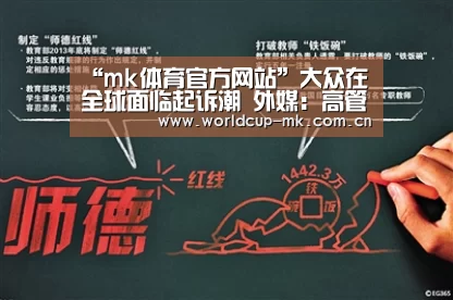 “mk体育官方网站”大众在全球面临起诉潮 外媒:高管或有牢狱之灾(图2) mk体育在线