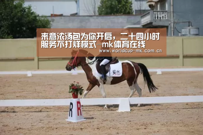来意浓汤包为你开启,二十四小时服务不打烊模式-mk体育在线(图2) mk体育在线