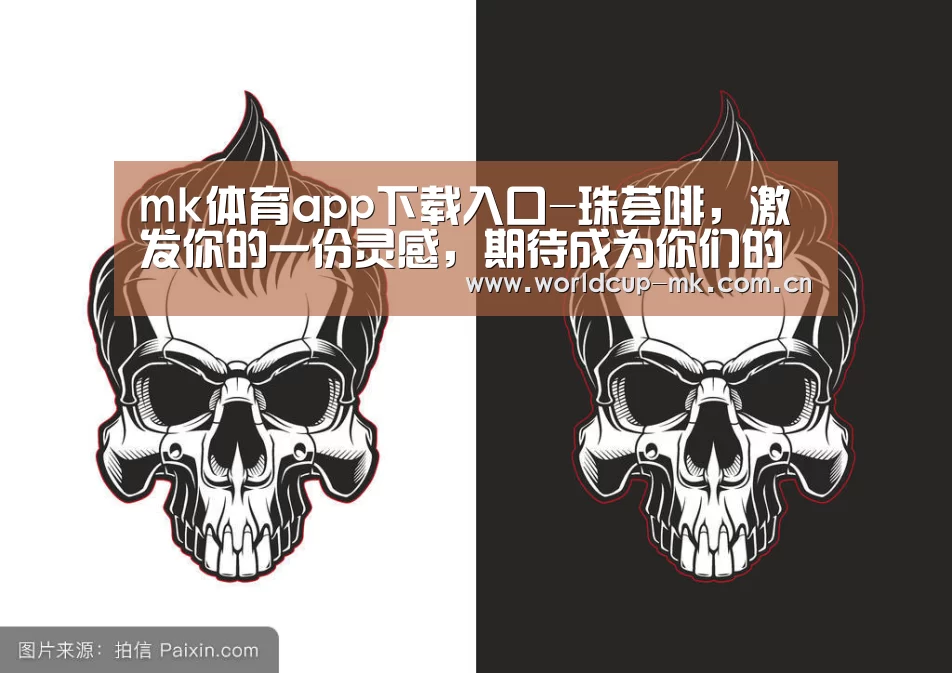 mk体育app下载入口-珠荟啡,激发你的一份灵感,期待成为你们的灵魂心饮(图3) mk体育官方网站