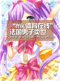 mk体育备用
