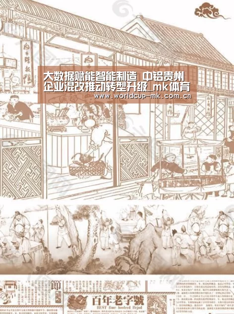 大数据赋能智能制造 中铝贵州企业混改推动转型升级_mk体育在线(图2) mk体育在线
