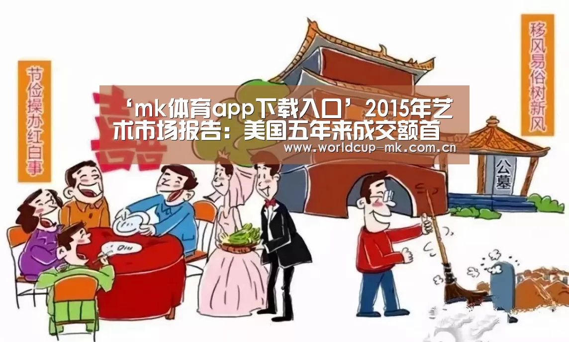 ‘mk体育app下载入口’2015年艺术市场报告:美国五年来成交额首超中国(图)(图2) mk体育备用