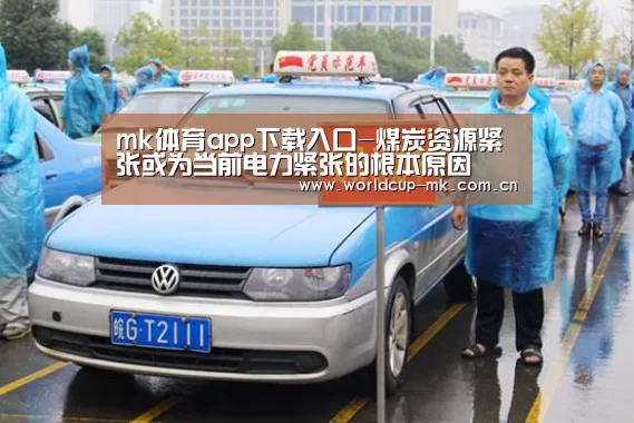 mk体育app下载入口-煤炭资源紧张或为当前电力紧张的根本原因(图2) mk体育官方网站