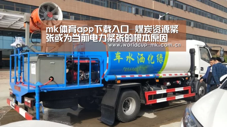 mk体育app下载入口-煤炭资源紧张或为当前电力紧张的根本原因(图3) mk体育在线