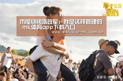 木屋烧烤隋政军：我是这样管理的_mk体育app下载入口