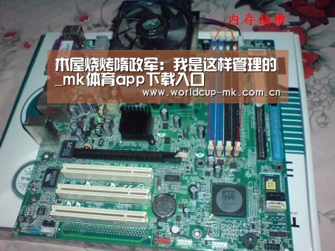 木屋烧烤隋政军:我是这样管理的_mk体育app下载入口(图3) mk体育在线
