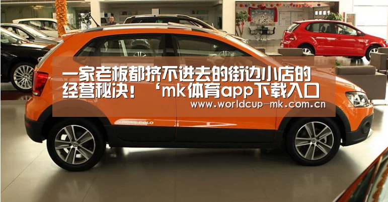 一家老板都挤不进去的街边小店的经营秘决！‘mk体育app下载
