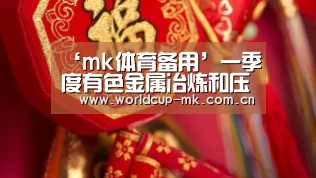 ‘mk体育备用’一季度有色金属冶炼和压延加工业增长28.3%(图2) mk体育官方网站