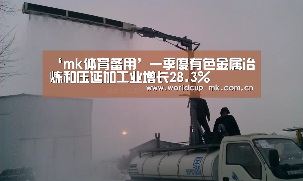 ‘mk体育备用’一季度有色金属冶炼和压延加工业增长28.3%(图3) mk体育app下载入口