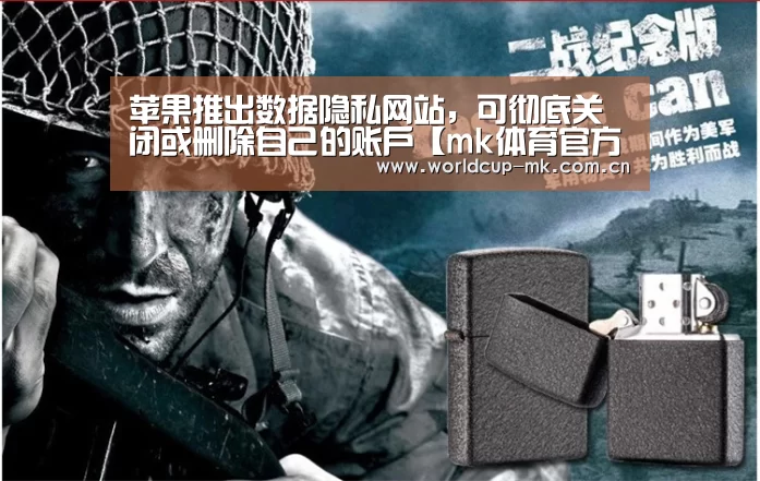 苹果推出数据隐私网站,可彻底关闭或删除自己的账户【mk体育官方网站】(图1) mk体育在线