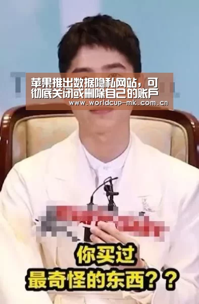 苹果推出数据隐私网站,可彻底关闭或删除自己的账户【mk体育官方网站】(图2) mk体育在线