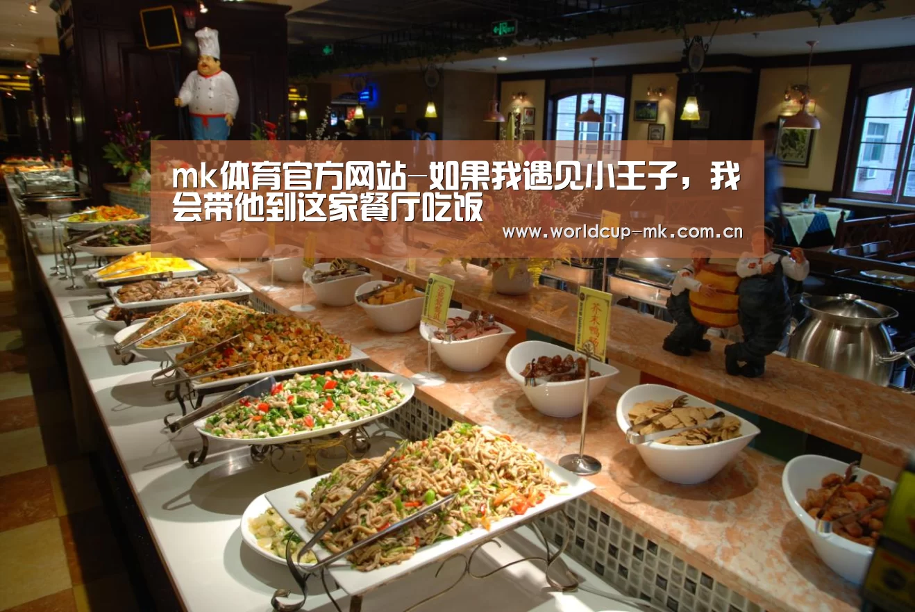 mk体育官方网站-如果我遇见小王子，我会带他到这家餐厅吃饭