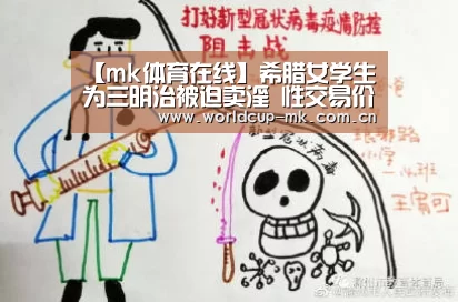 【mk体育在线】希腊女学生为三明治被迫卖淫 性交易价低至13元(图2) mk体育官方网站