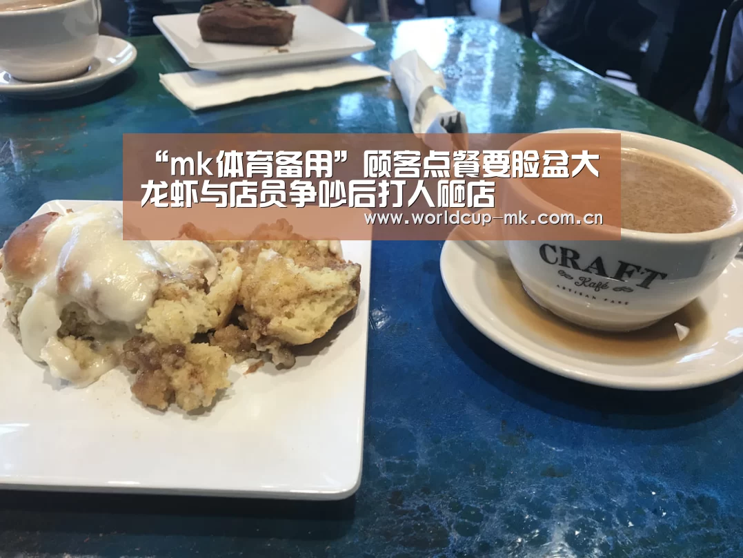 “mk体育备用”顾客点餐要脸盆大龙虾与店